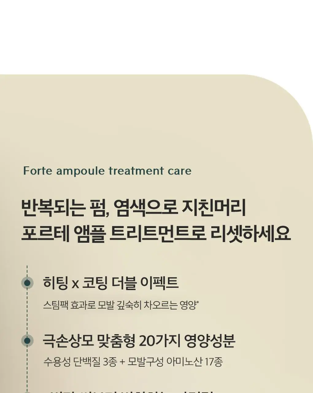 [1&1기획/백호PICK]트리셀 포르테 앰플 트리트먼트 기획세트 (200ml+200ml) 상세페이지 15